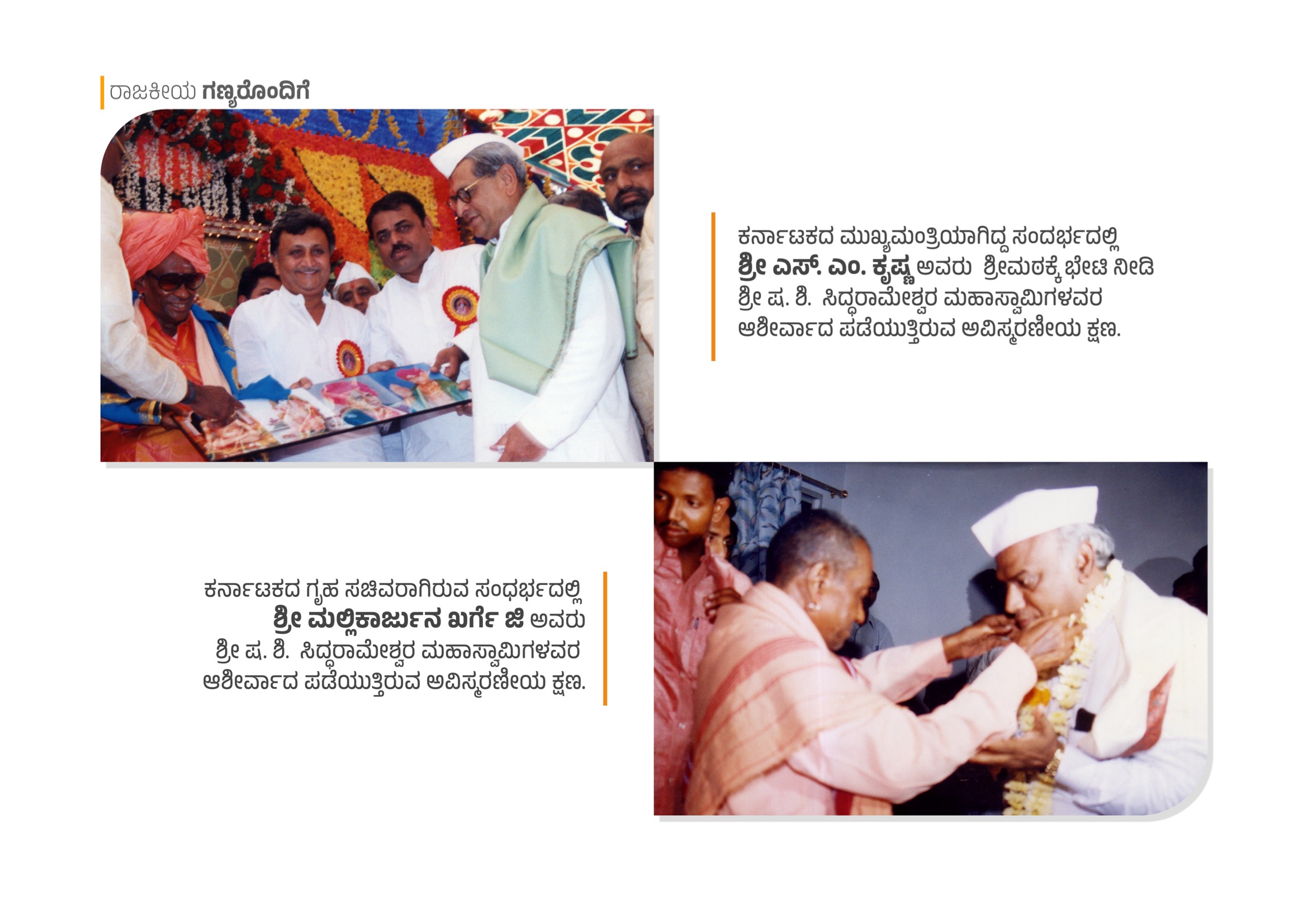 Former CMs Sri S.M. Krishna and Sri Mallikarjun Kharge with Siddharameshwara Mahaswamiji
